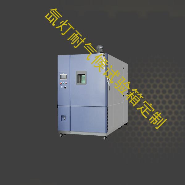 氙灯耐气候试验箱-高低试验箱报价-氙灯耐气候试验箱定制