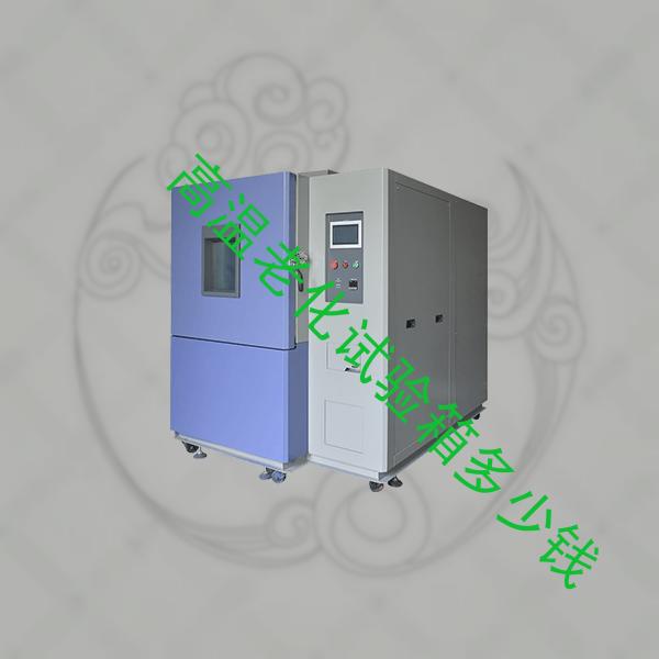 高温老化试验箱-可程式恒温恒湿试验箱仪器-高温老化试验箱多少钱
