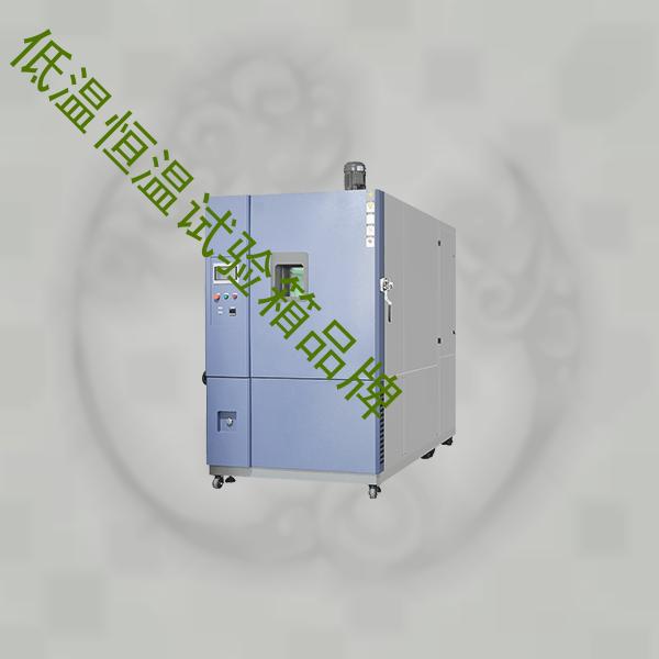 低温恒温试验箱-高低温试验箱价格价格-低温恒温试验箱品牌