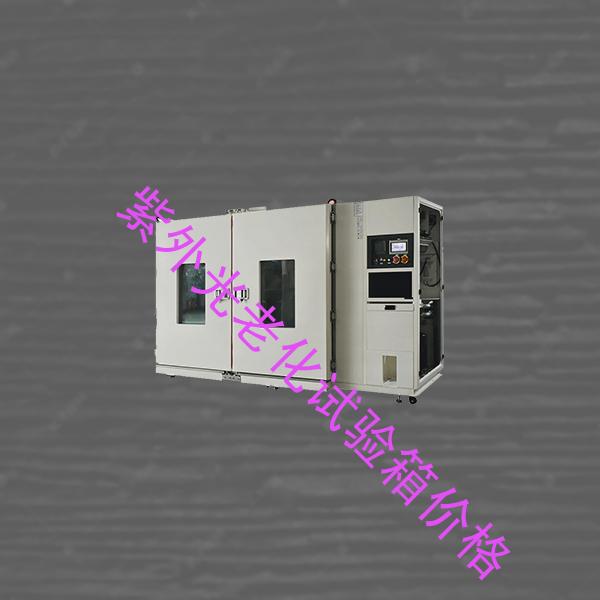 紫外光老化试验箱-臭氧试验箱企业-紫外光老化试验箱价格
