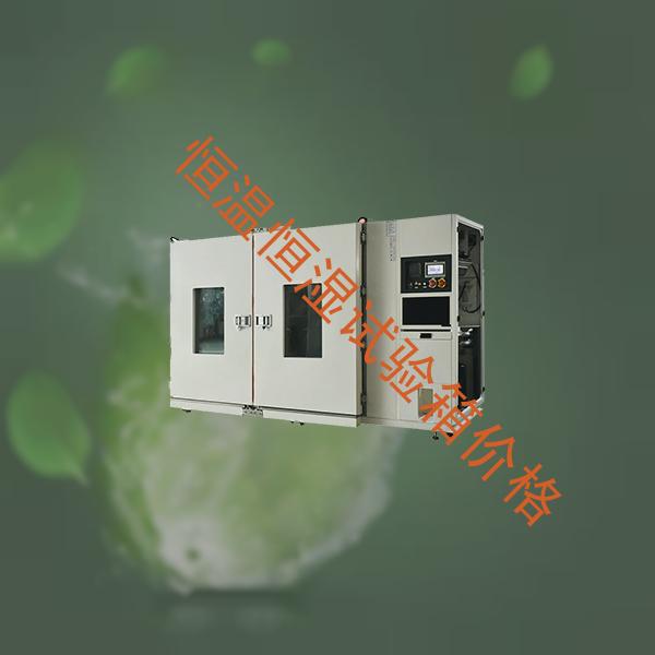 恒温恒湿试验箱-盐雾腐蚀试验箱价格-恒温恒湿试验箱价格