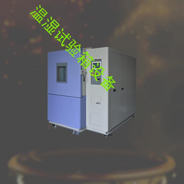 温湿试验箱-高低温交变湿热试验箱设备-温湿试验箱设备
