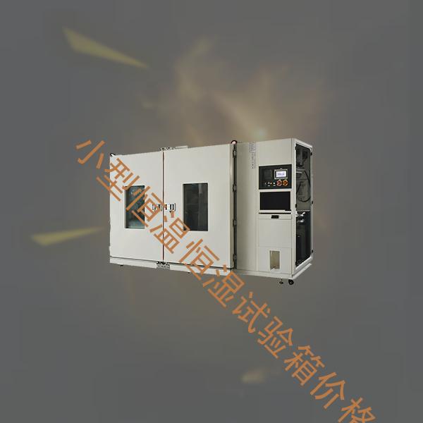 小型恒温恒湿试验箱-冷热冲击箱试验箱报价-小型恒温恒湿试验箱价格
