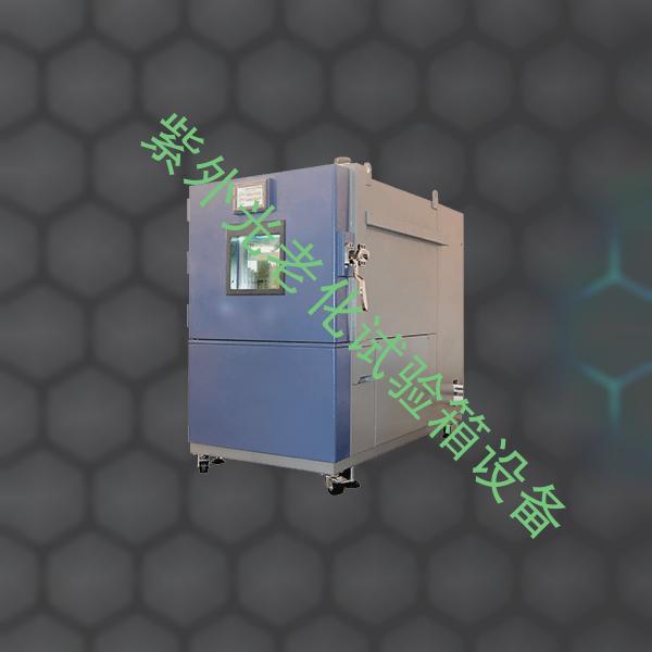 紫外光老化试验箱-高低温冲击试验箱定制-紫外光老化试验箱设备