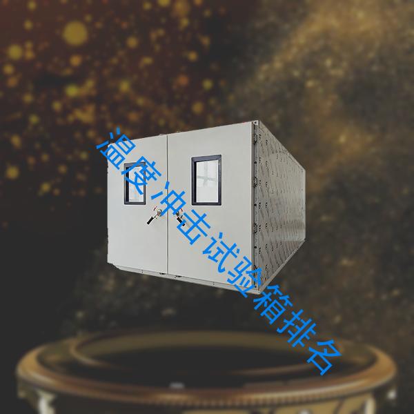 温度冲击试验箱-上海试验箱排名-温度冲击试验箱排名