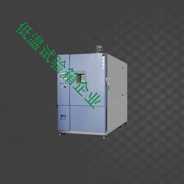 低温试验箱-沙尘试验箱设备-低温试验箱企业