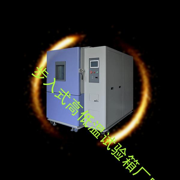步入式高低温试验箱-低温恒温试验箱厂家-步入式高低温试验箱厂家