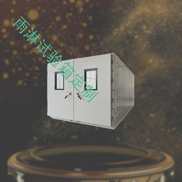 雨淋试验箱-可程式恒温恒湿试验箱配置-雨淋试验箱定制