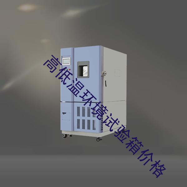 高低温环境试验箱-真空试验箱定制-高低温环境试验箱价格