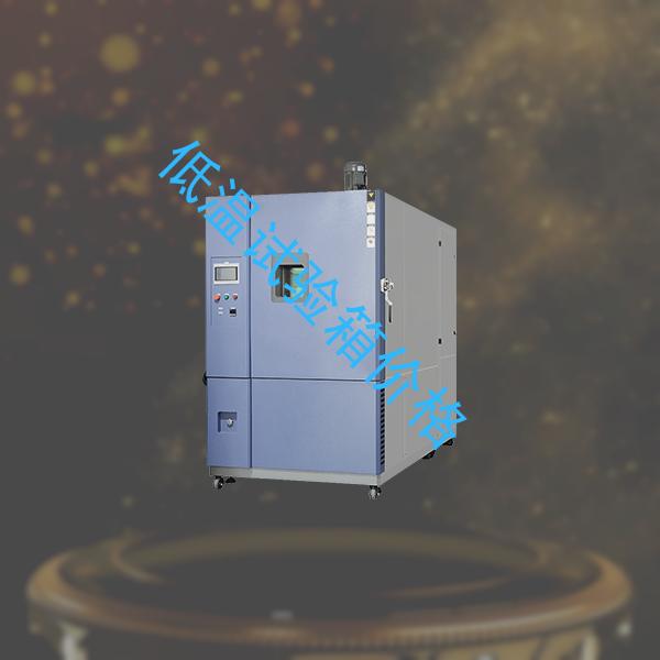 低温试验箱-盐雾腐蚀试验箱工厂-低温试验箱价格