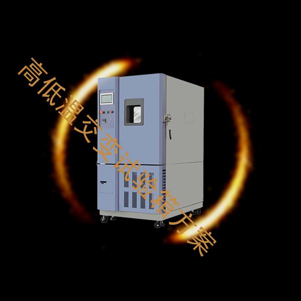 高低温交变试验箱-盐雾试验箱厂家定制-高低温交变试验箱方案