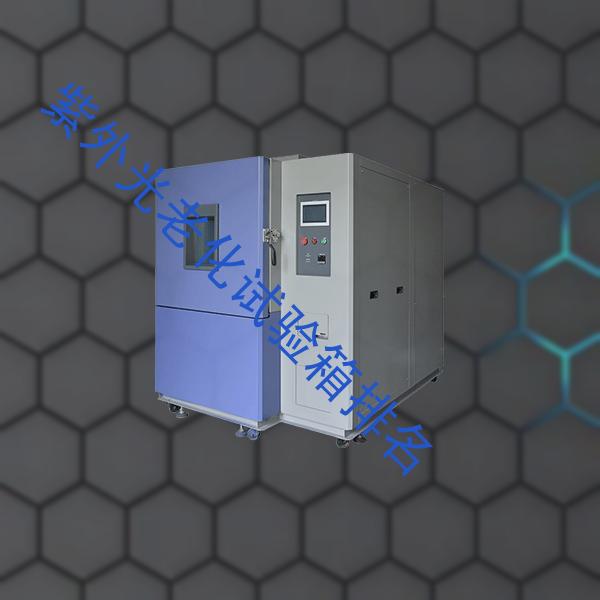 紫外光老化试验箱-高低温冲击试验箱报价-紫外光老化试验箱排名