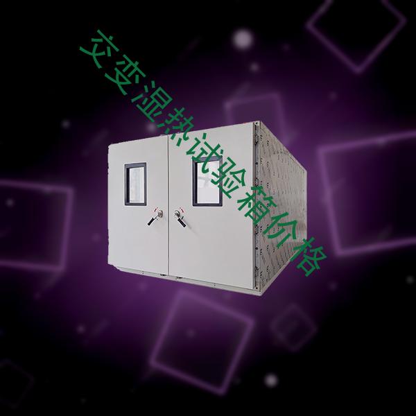 交变湿热试验箱-步入式高低温试验箱公司-交变湿热试验箱价格
