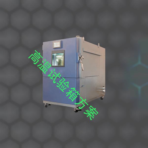 高温试验箱-小型恒温恒湿试验箱设备-高温试验箱方案