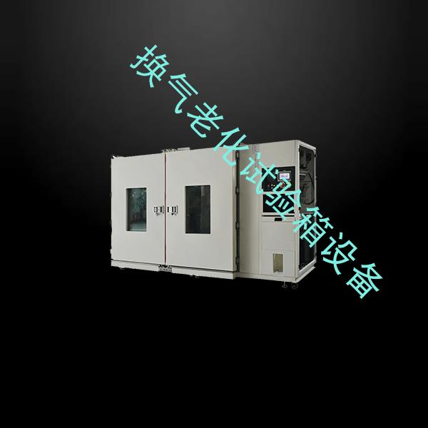 换气老化试验箱-紫外光试验箱定制-换气老化试验箱设备