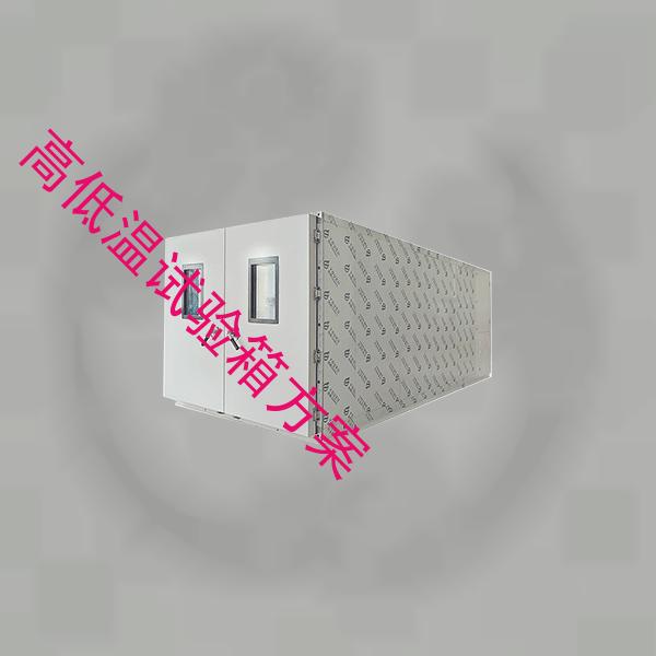 高低温试验箱-药品试验箱报价-高低温试验箱方案