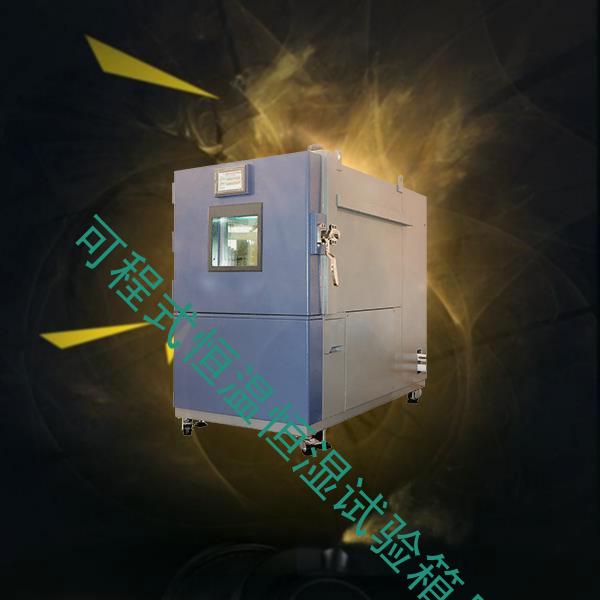 可程式恒温恒湿试验箱-冷凝水试验箱品牌-可程式恒温恒湿试验箱品牌