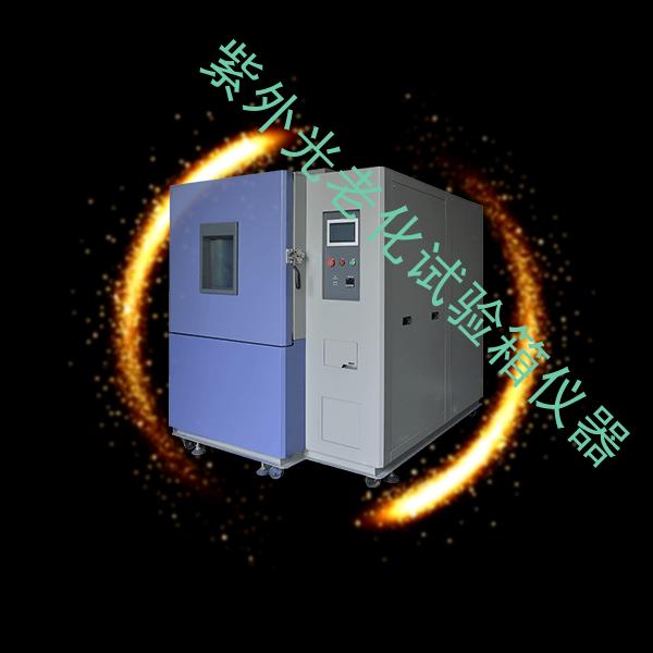 紫外光老化试验箱-试验箱品牌-紫外光老化试验箱仪器