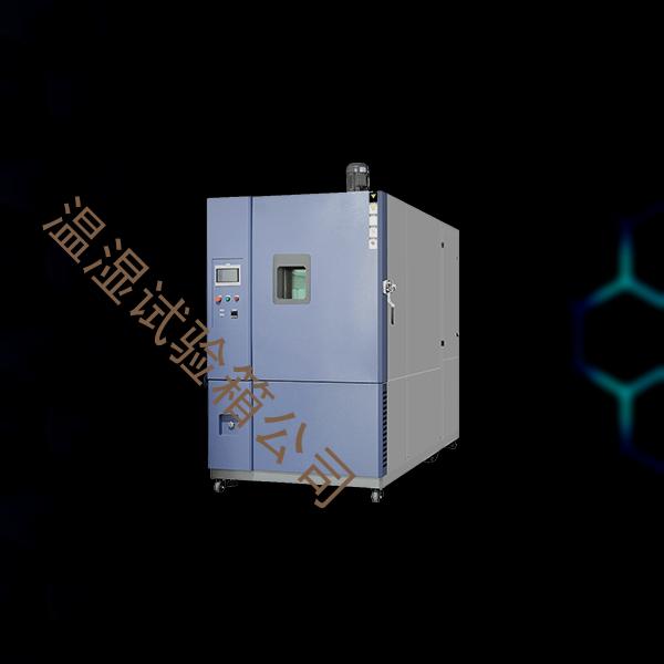 温湿试验箱-雨淋试验箱报价-温湿试验箱公司