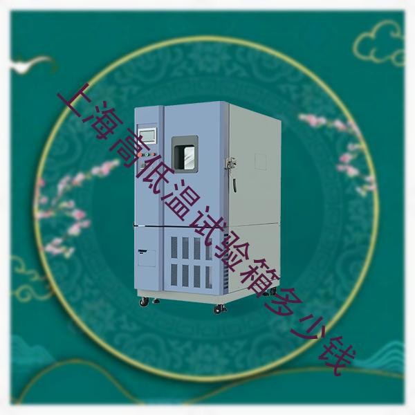 上海高低温试验箱-二氧化硫试验箱企业-上海高低温试验箱多少钱