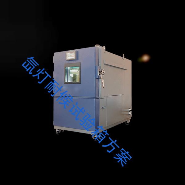 氙灯耐候试验箱-恒温恒湿试验箱厂家定制-氙灯耐候试验箱方案