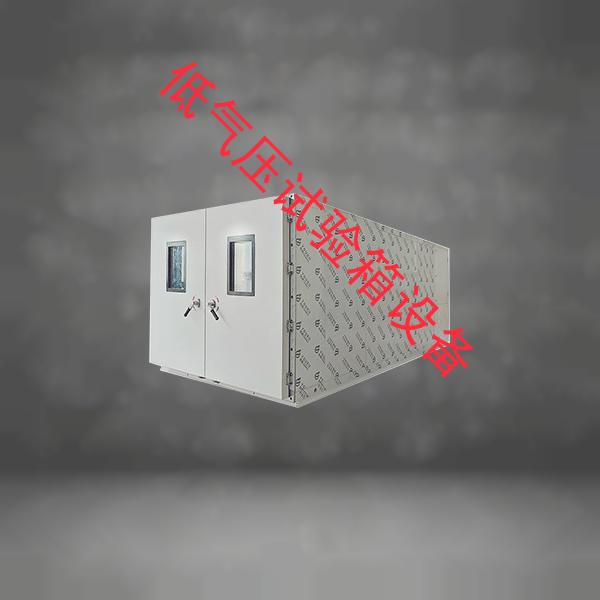 低气压试验箱-药品试验箱排名-低气压试验箱设备