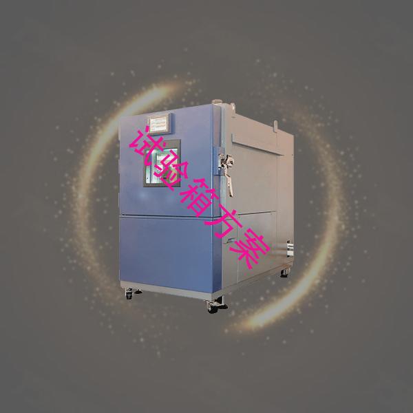 试验箱-高低温交变试验箱企业-试验箱方案