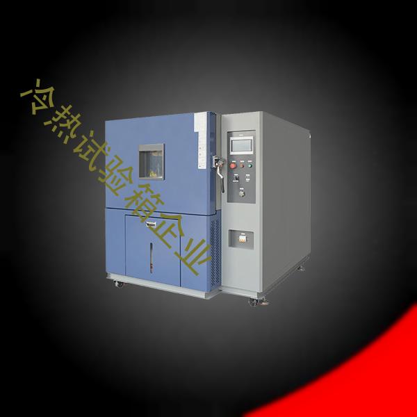 冷热试验箱-稳定性试验箱设备-冷热试验箱企业
