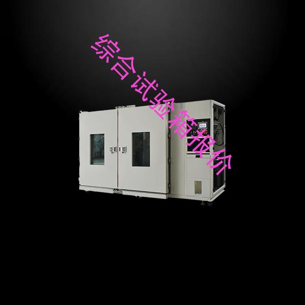 综合试验箱-高低温交变试验箱方案-综合试验箱报价