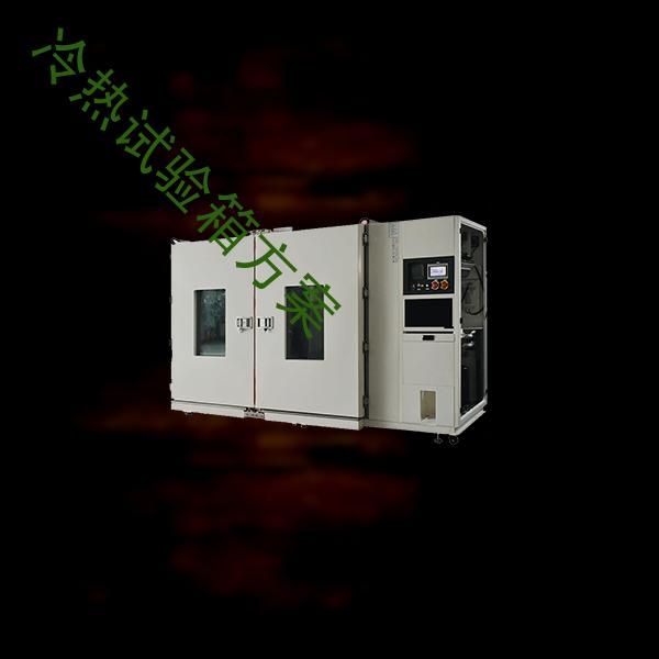 冷热试验箱-换气老化试验箱设备-冷热试验箱方案