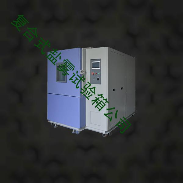 复合式盐雾试验箱-高低温试验箱报价-复合式盐雾试验箱公司