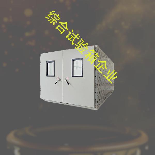 综合试验箱-耐候试验箱方案-综合试验箱企业
