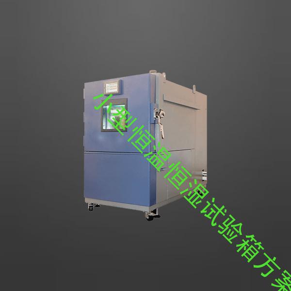 小型恒温恒湿试验箱-温湿度试验箱配置-小型恒温恒湿试验箱方案