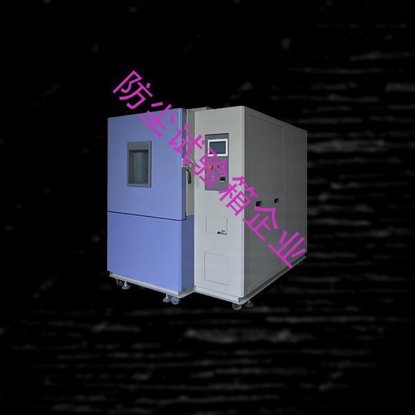 防尘试验箱-步入式高低温试验箱定制-防尘试验箱企业