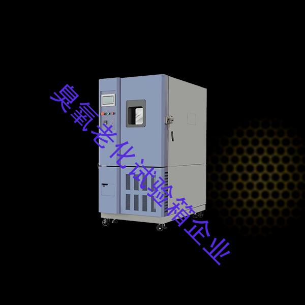 臭氧老化试验箱-恒温恒湿试验箱价格-臭氧老化试验箱企业