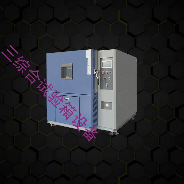 三综合试验箱-紫外线老化试验箱报价-三综合试验箱设备
