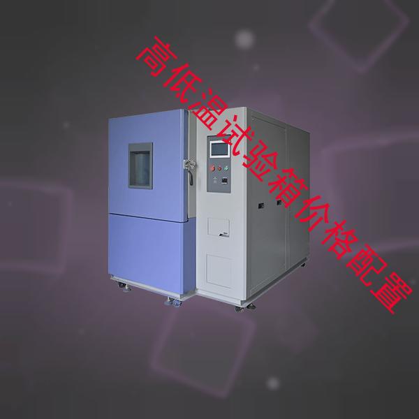 高低温试验箱价格-氙灯老化试验箱公司-高低温试验箱价格配置