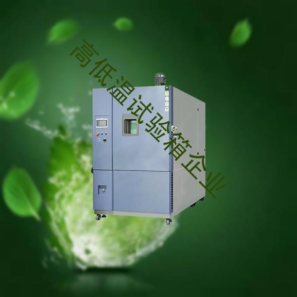 高低温试验箱-复合式盐雾试验箱排名-高低温试验箱企业