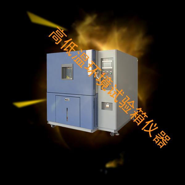 高低温环境试验箱-环境试验箱价格-高低温环境试验箱仪器