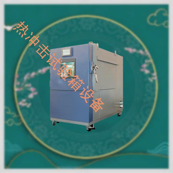 热冲击试验箱-高低温环境试验箱排名-热冲击试验箱设备