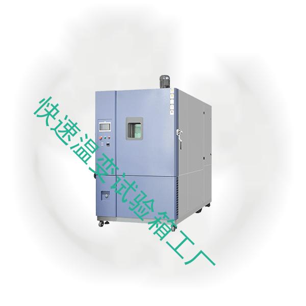 快速温变试验箱-耐候试验箱品牌-快速温变试验箱工厂