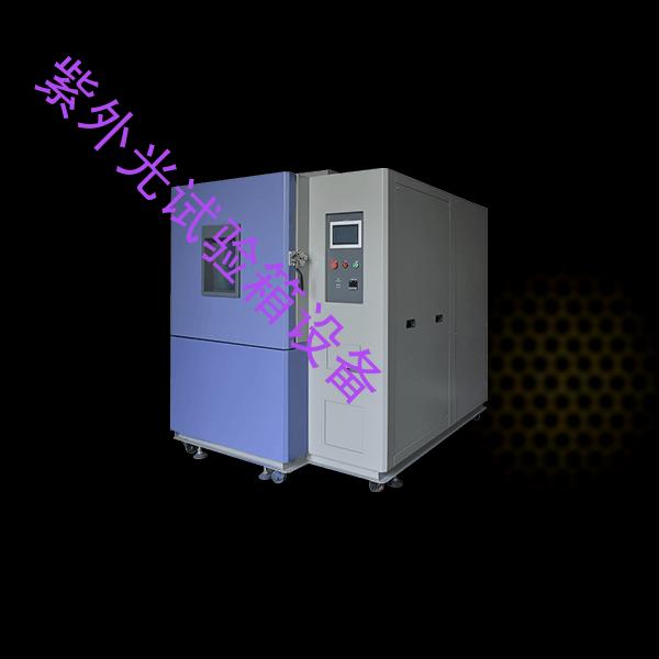 紫外光试验箱-温湿试验箱厂家-紫外光试验箱设备