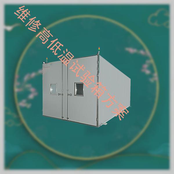 维修高低温试验箱-药品试验箱价格-维修高低温试验箱方案