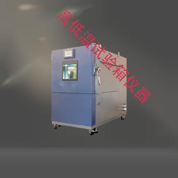 高低温试验箱-可程式恒温恒湿试验箱工厂-高低温试验箱仪器