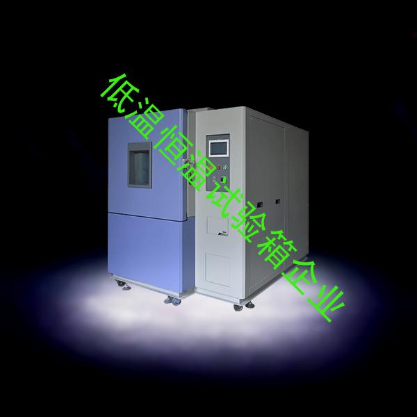 低温恒温试验箱-快速温变试验箱仪器-低温恒温试验箱企业