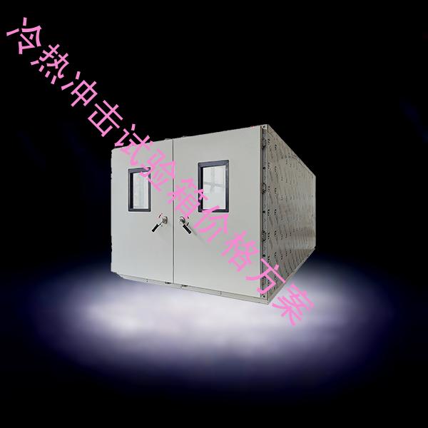 冷热冲击试验箱价格-盐水喷雾试验箱价格-冷热冲击试验箱价格方案