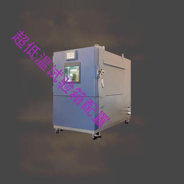 超低温试验箱-湿热交变试验箱厂家-超低温试验箱配置