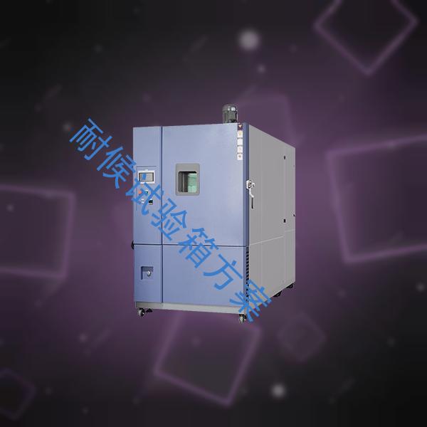 耐候试验箱-热老化试验箱报价-耐候试验箱方案