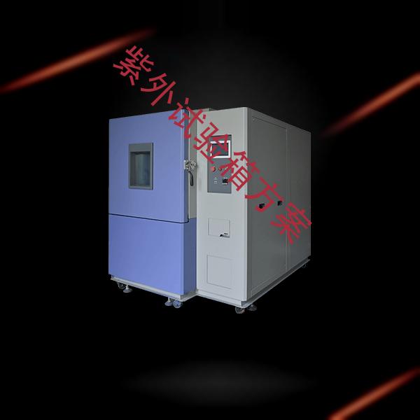 紫外试验箱-冲击试验箱公司-紫外试验箱方案