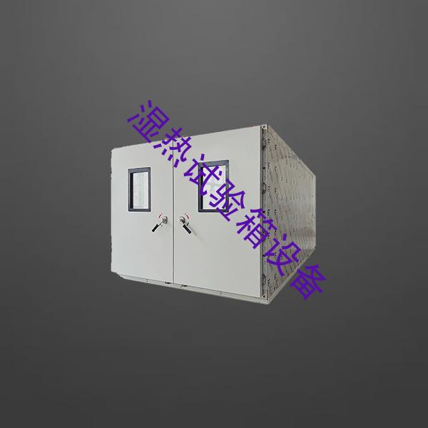 湿热试验箱-低温试验箱设备-湿热试验箱设备